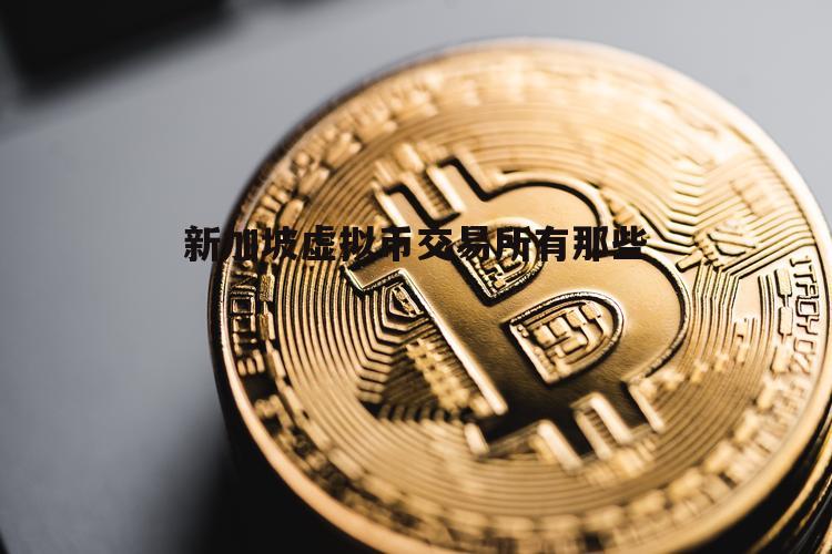 十大虚拟货币交易平台官网