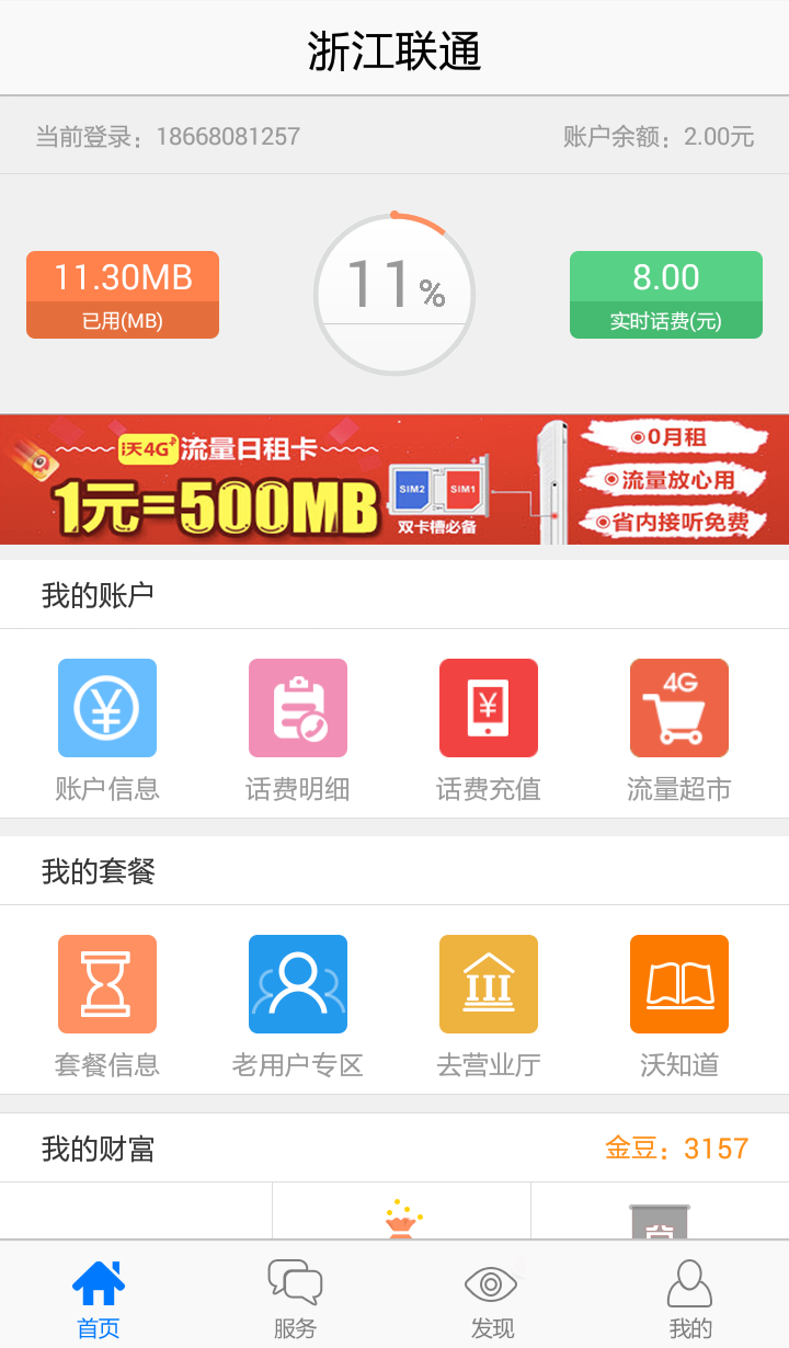 中国联通app下载