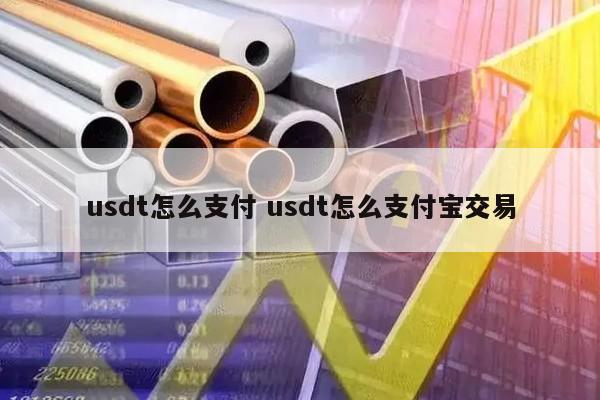 usdt兑换人民币手续费怎么计算的简单介绍