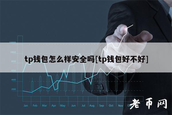 tp钱包有风险吗