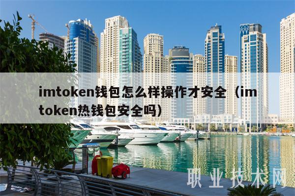 imtoken钱包是冷钱包
