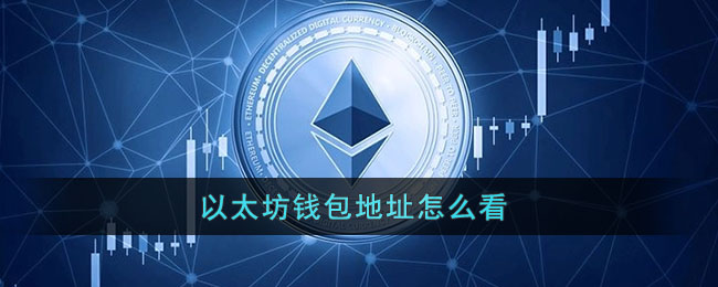 以太坊钱包官网app