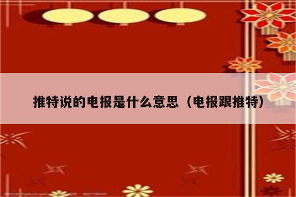 电报telegeram收不到短信