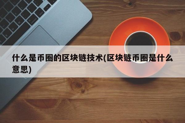 币圈是什么意思推特