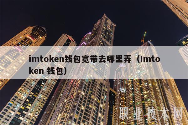 imtoken钱包骗局,imtoken钱包 官方网站