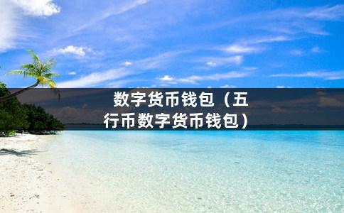 tp钱包连不上薄饼,tp钱包怎么连接dapp