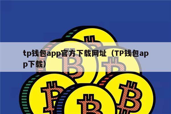 TP钱包官网下载app最新版本_tp钱包官方,tp钱包price impact too high