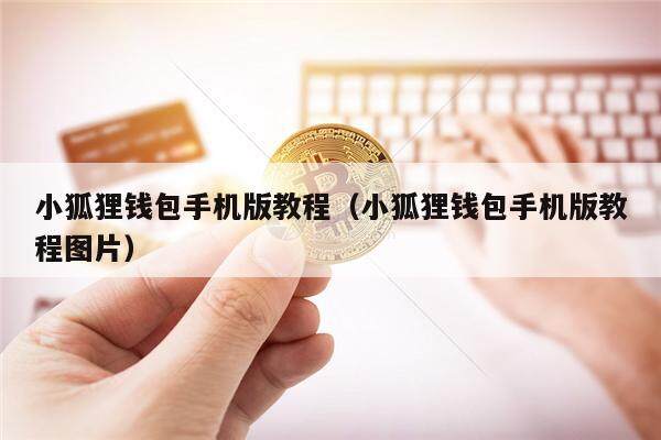小狐狸钱包闪退咋解决啊,小狐狸钱包闪退咋解决啊安卓