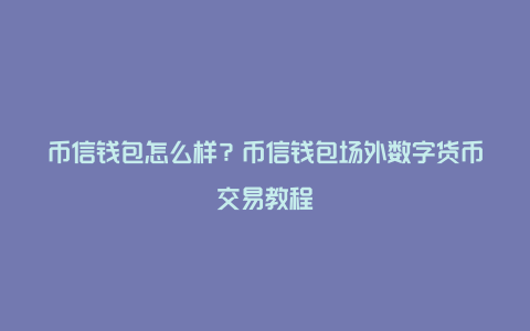 tp钱包怎么转换币,tp钱包怎么兑换人民币