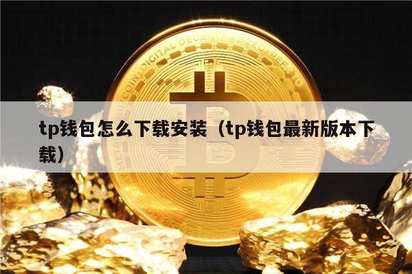 tp钱包官网下载1.3.9,下载tp钱包190版本