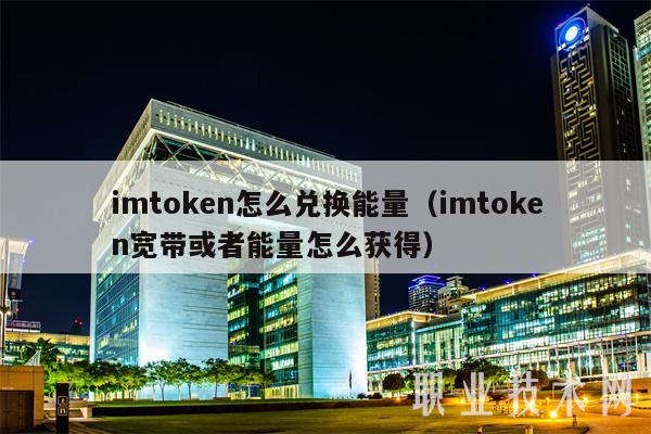 TRX能量怎么获得,trx能量不足扣除trx