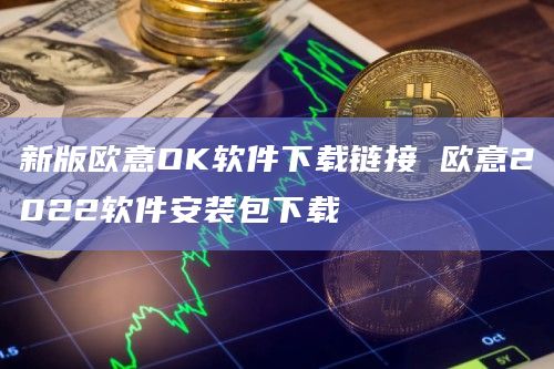 欧意交易所app官方下载骗局的简单介绍
