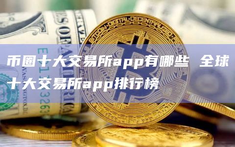 币圈十大交易所官网,中国唯一合法虚拟货币交易所