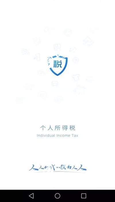 下载个人所得税app免费下载安装到手机,下载个人所得税app免费下载安装到手机上