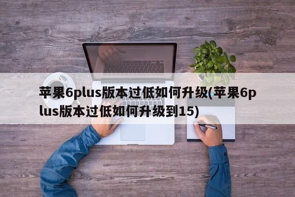 苹果6下载不了微信怎么回事,苹果6手机下载不了微信怎么办