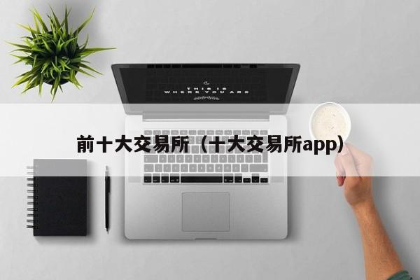 下最火的币圈交易所,排名前三的币圈交易所