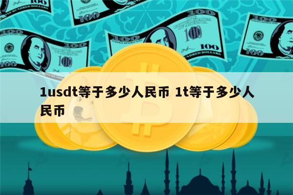 usdt今日兑换人民币价格的简单介绍