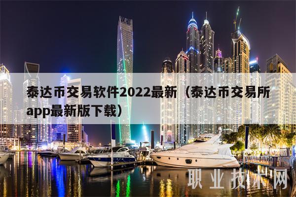 泰达币交易所app下载,泰达币交易所app下载安装