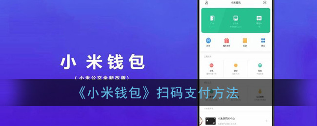 小米钱包ios入口,小米钱包app苹果版入口