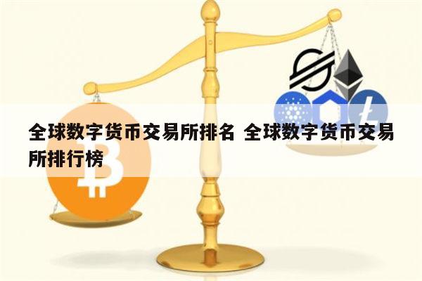 关于前50名交易所币圈的交易所的信息