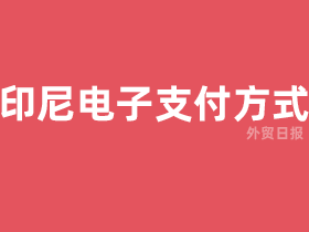 包含gopay支付平台是做什么的的词条