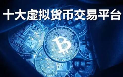 虚拟币交易所排行榜五十名,虚拟币交易所排行榜五十名有哪些