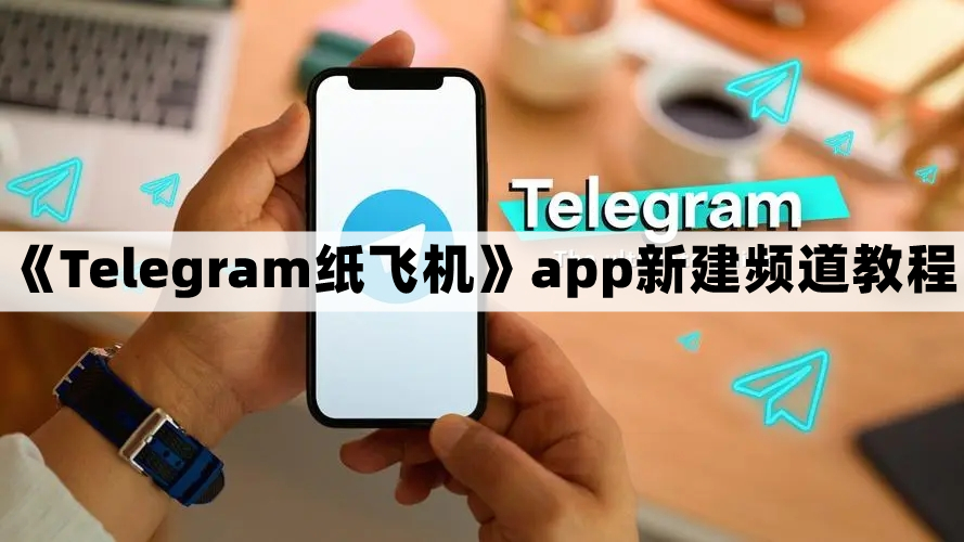 纸飞机怎么设置成中文,telegreat怎么转中文