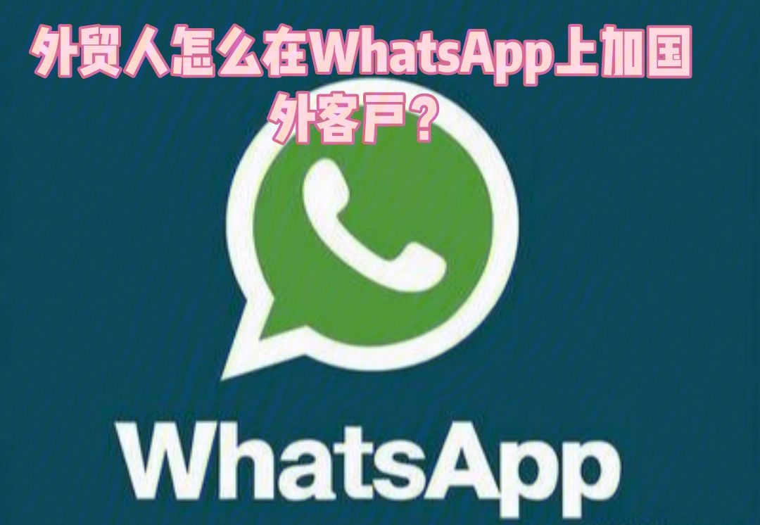 whatsapp怎么加人聊天,whatsapp上面怎么加好友