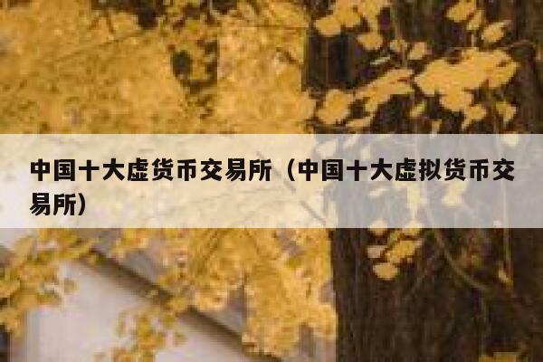 币圈十大交易所,币圈十大交易所官网