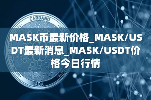 usdt今日行情最新,usdt币价格今日行情