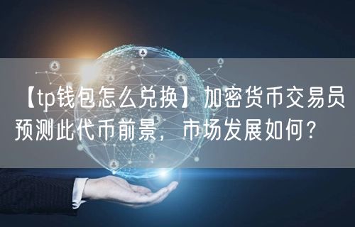 tp钱包怎么币币兑换,tp钱包usdt跨链兑换