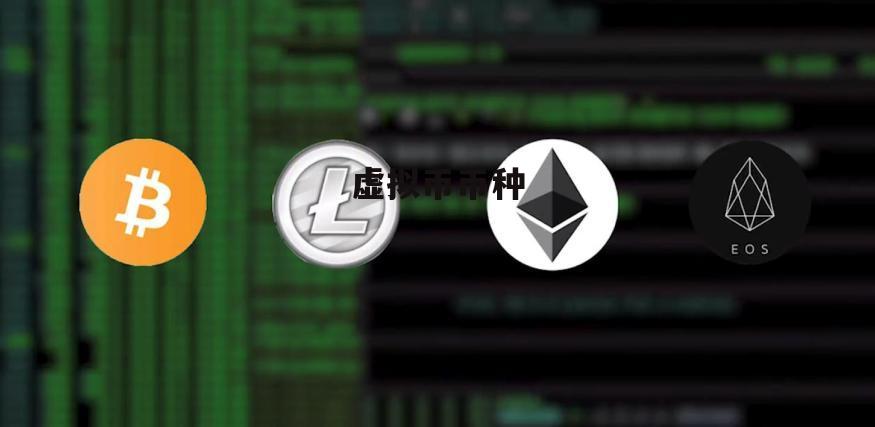 虚拟币是用来干什么的,虚拟币是用来干什么的呢