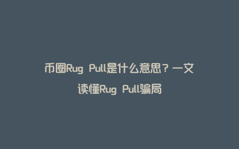 币圈是什么意思,币圈是什么意思推特