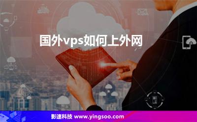 手机怎么用vps上外网,手机怎么用vps上外网连接