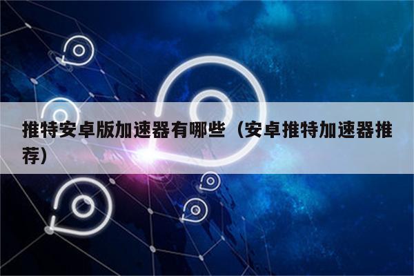 推特有免费的加速器吗安全吗,推特有免费的加速器吗安全吗可靠吗