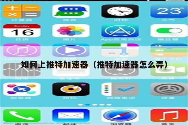 能上推特的加速器下载,能上推特的免费加速器下载