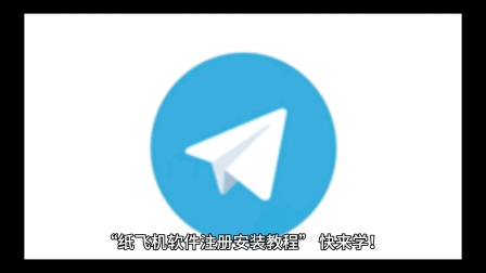 纸飞机软件怎么注册不了,注册纸飞机为什么一直显示无网