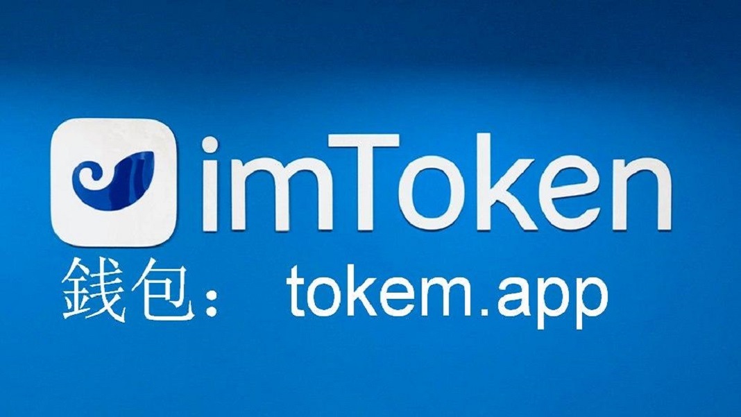 最新imtoken钱包app下载网址的简单介绍