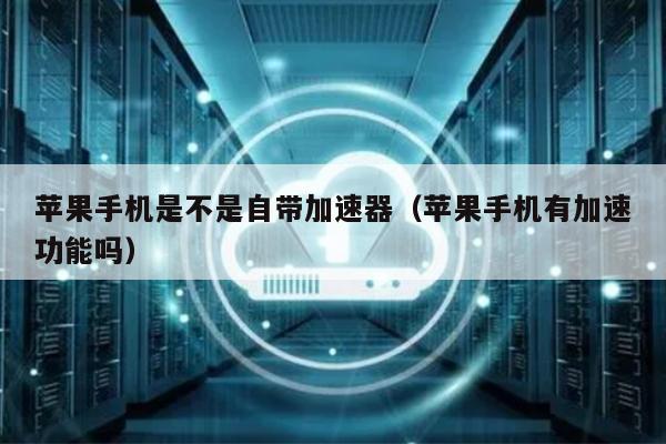 vps加速器ios,vps加速器ios免费