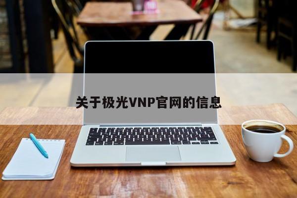 关于极光vp(永久免费)加速器下载官网的信息