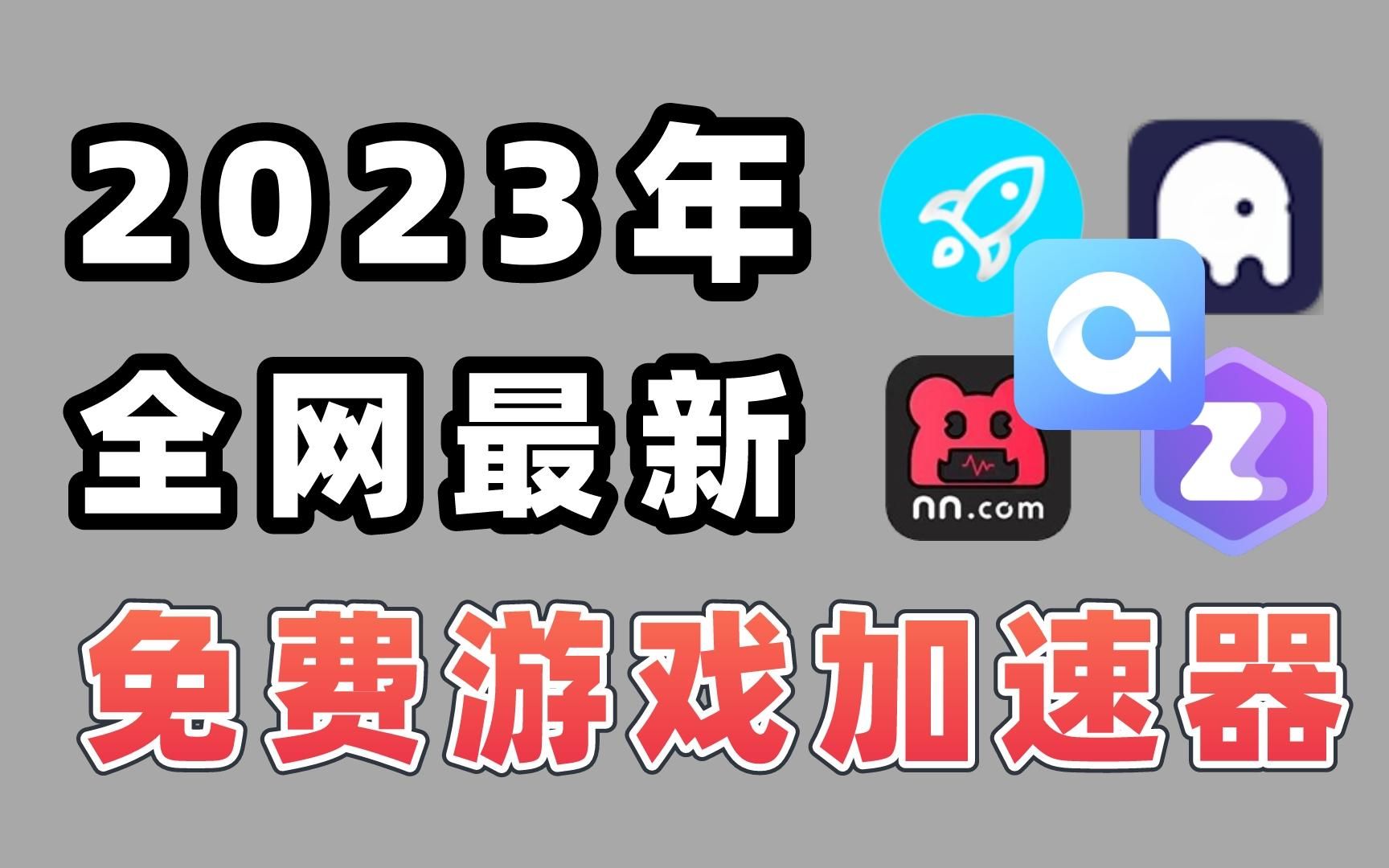 2023年加速器国外永久免费版,2023年加速器国外永久免费版ios时常