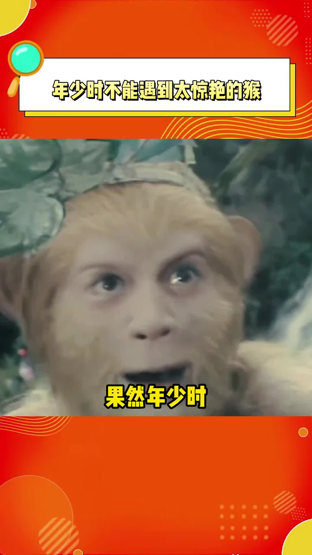西游记电报猴无消音,西游记电报猿原声视频