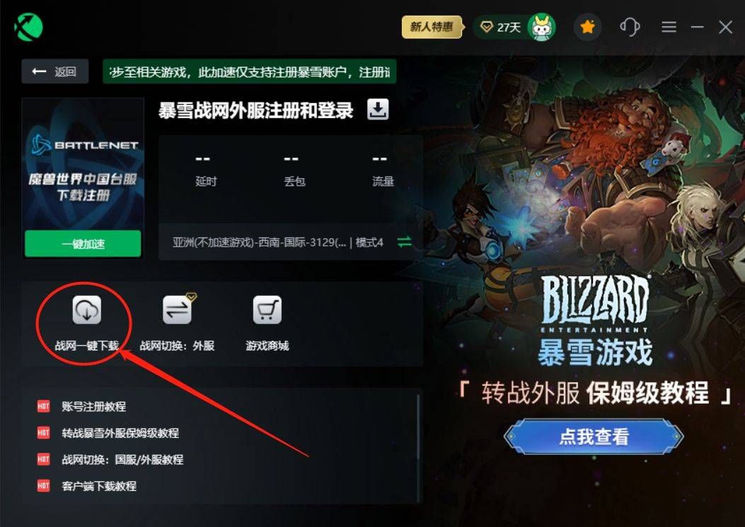 免费加速暴雪国际服,暴雪国际服用什么加速器