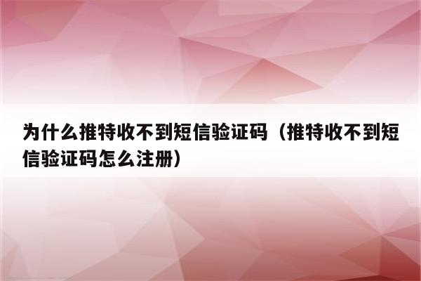 收不到电报的短信,收不到电报的短信通知