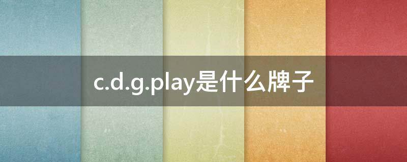 play是什么牌子,play是什么意思英语