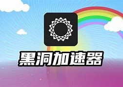 黑洞加速器app免费,黑洞加速器app免费ios