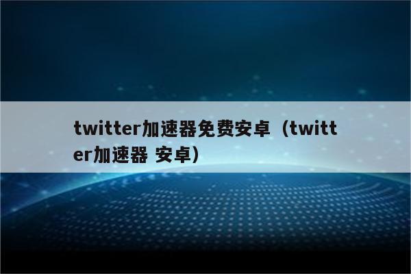 twitter苹果加速器免费,Twitter苹果加速器免费版