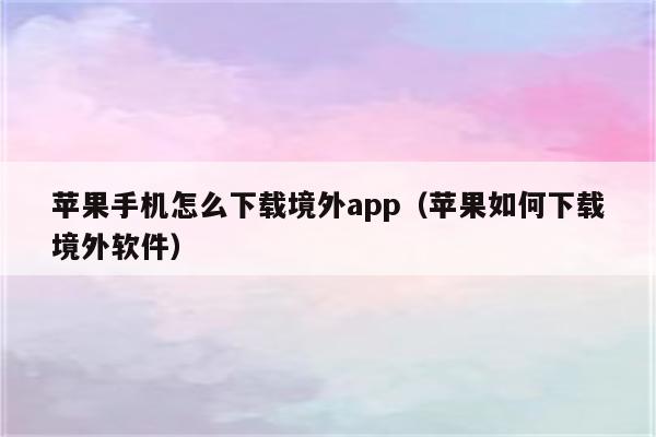 app下载苹果,苹果官网ios下载安装