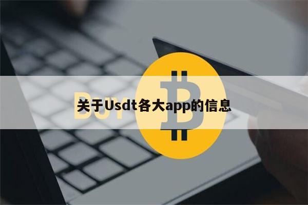 官方usdt钱包app,官方usdt钱包app苹果