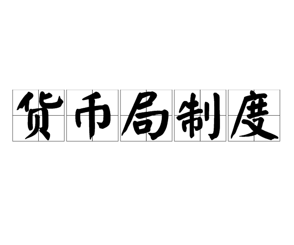 无单独法定货币制度,无独立法定货币的国家